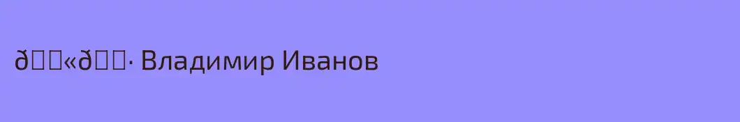 🇫🇷 Владимир Иванов 